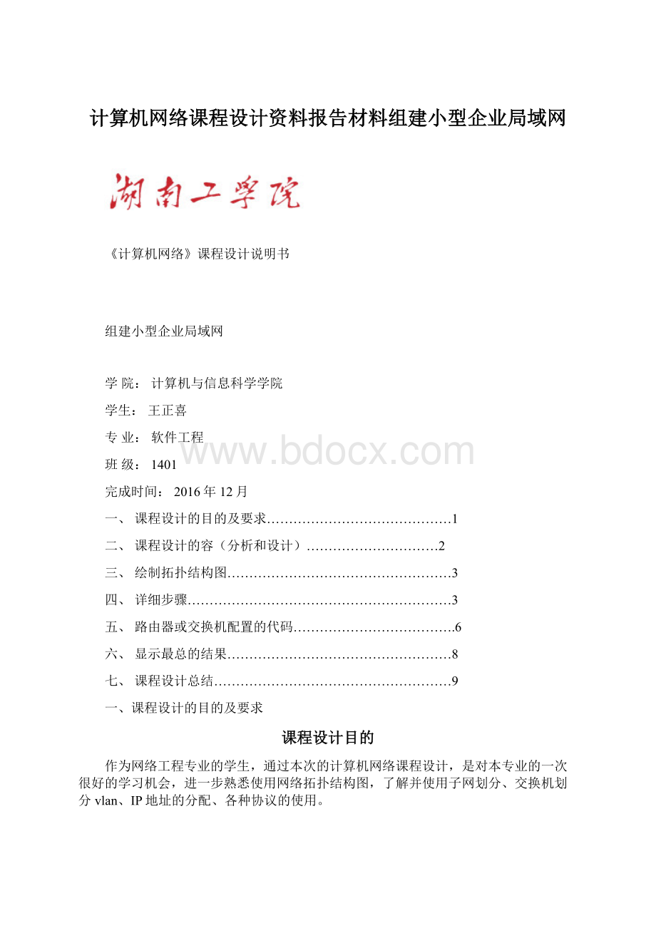 计算机网络课程设计资料报告材料组建小型企业局域网.docx_第1页