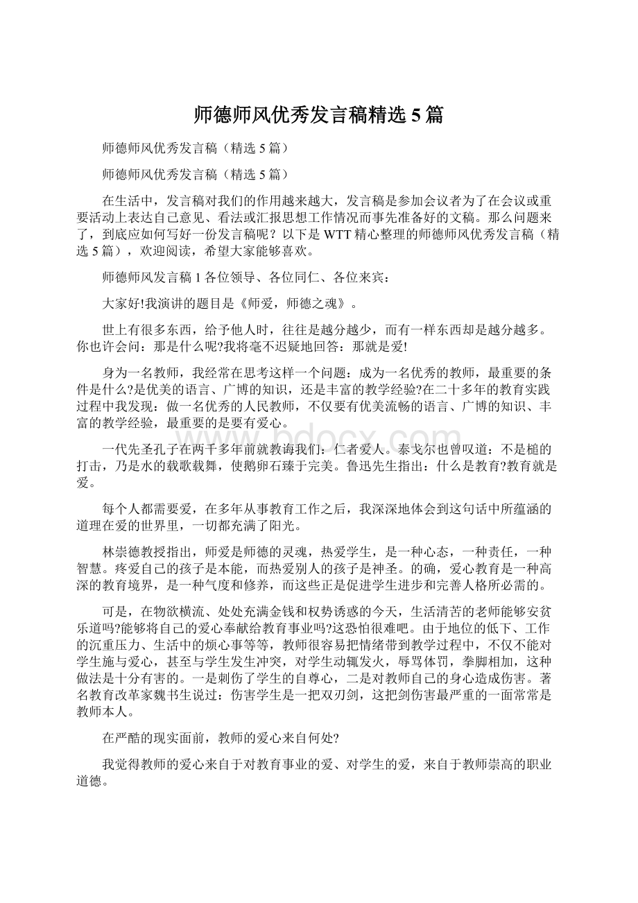 师德师风优秀发言稿精选5篇.docx_第1页