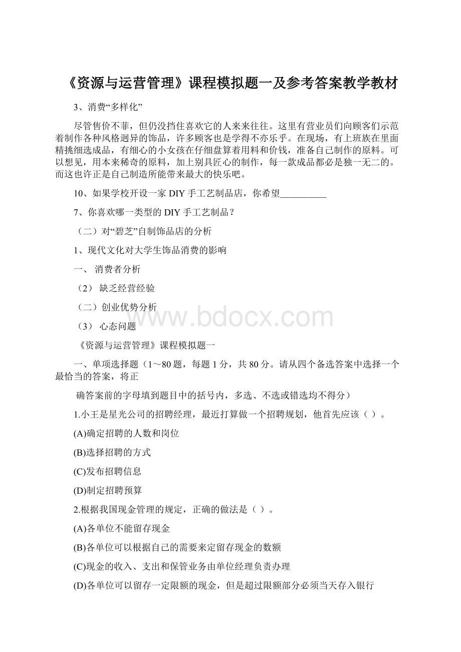 《资源与运营管理》课程模拟题一及参考答案教学教材Word格式.docx_第1页