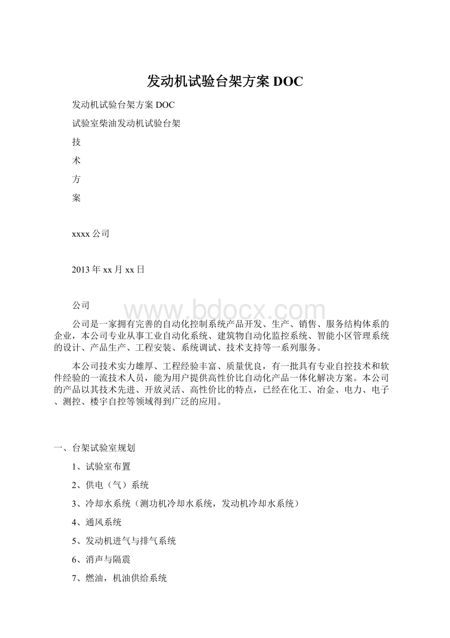 发动机试验台架方案DOCWord文档格式.docx_第1页