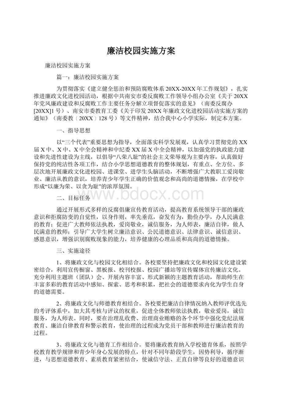 廉洁校园实施方案.docx