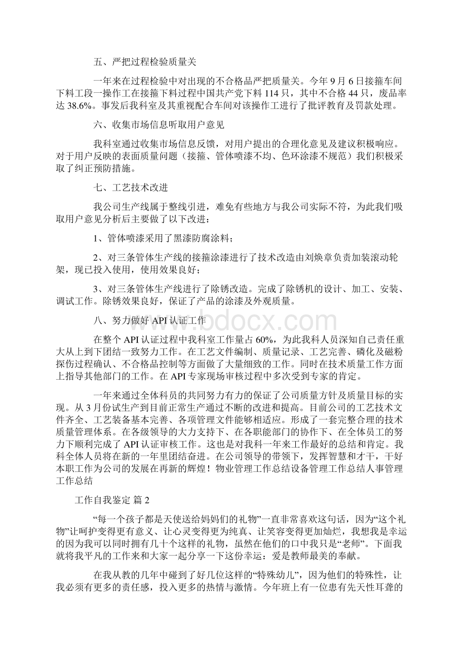 关于工作自我鉴定锦集6篇Word格式文档下载.docx_第2页