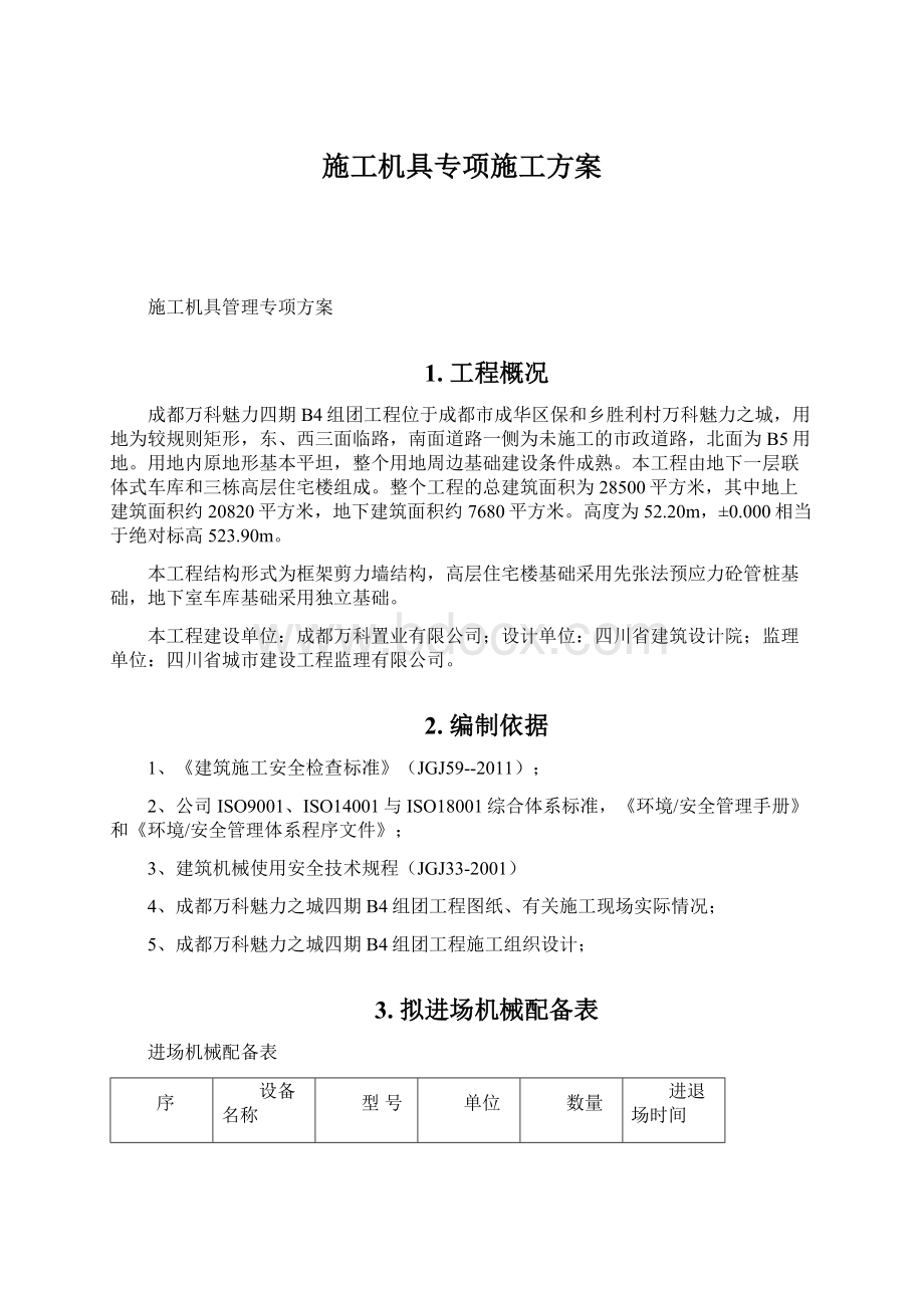 施工机具专项施工方案.docx_第1页