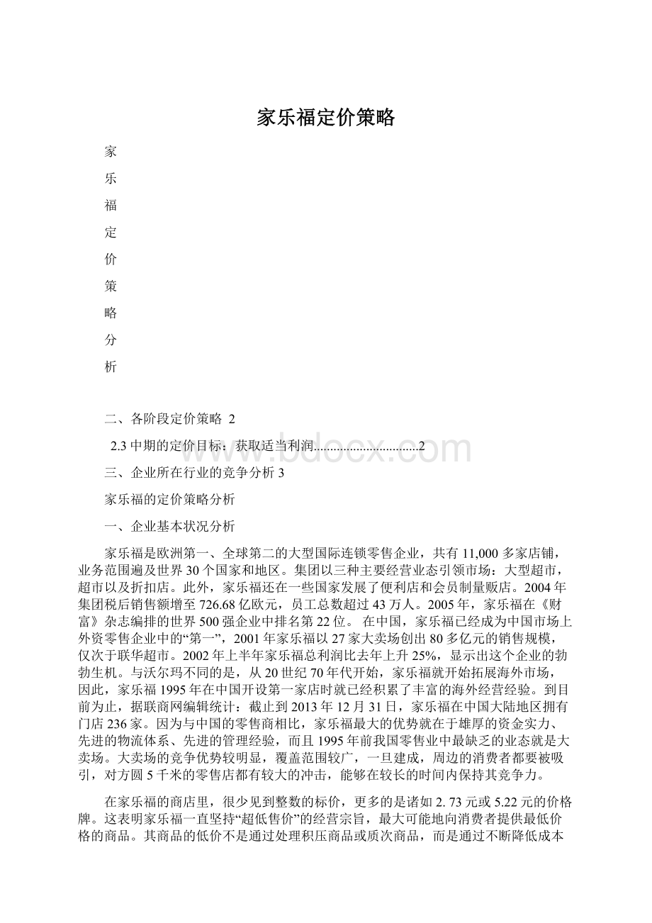 家乐福定价策略Word文档下载推荐.docx