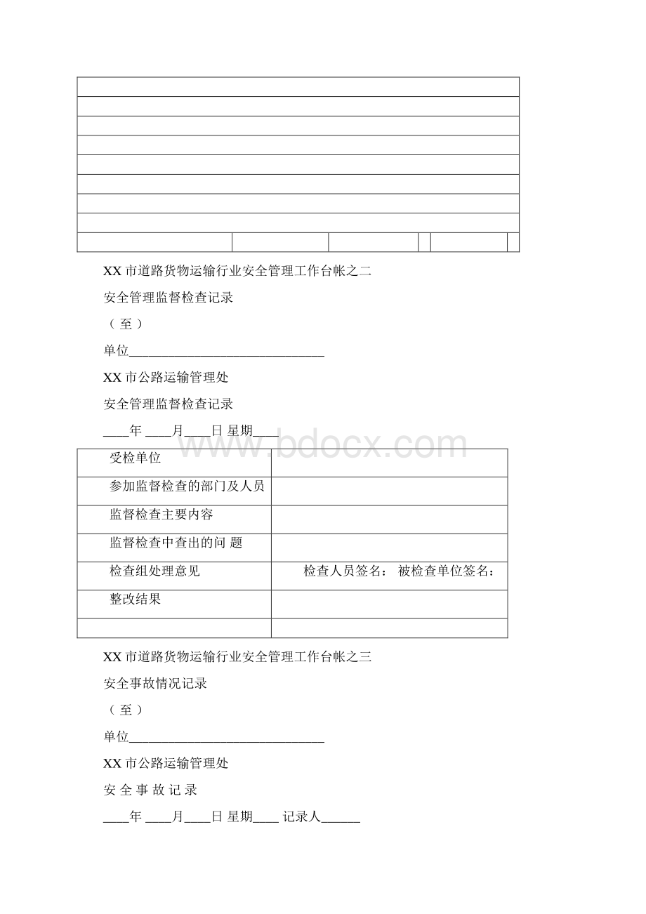 道路运输企业台帐资料Word文件下载.docx_第2页