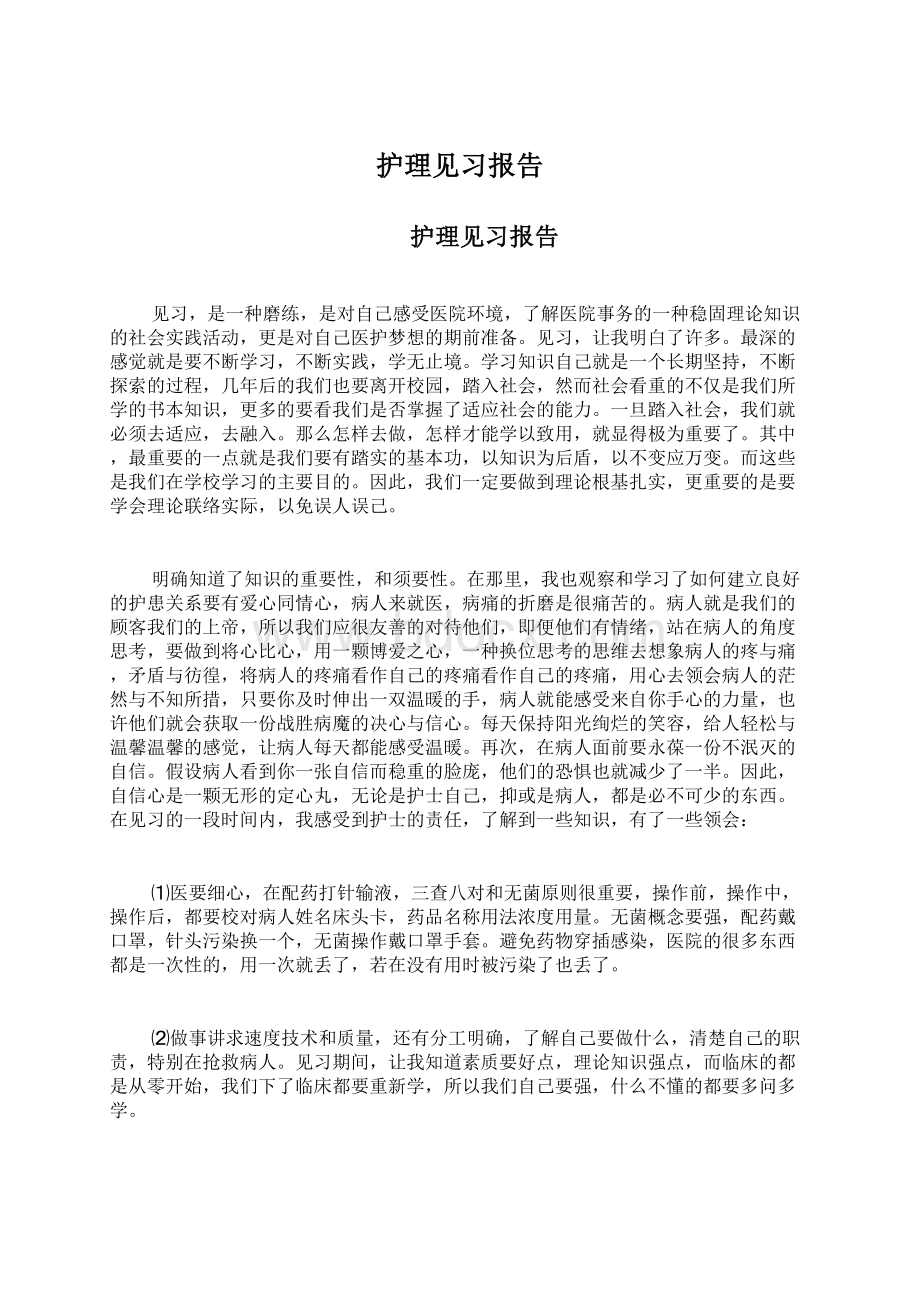 护理见习报告Word文件下载.docx_第1页