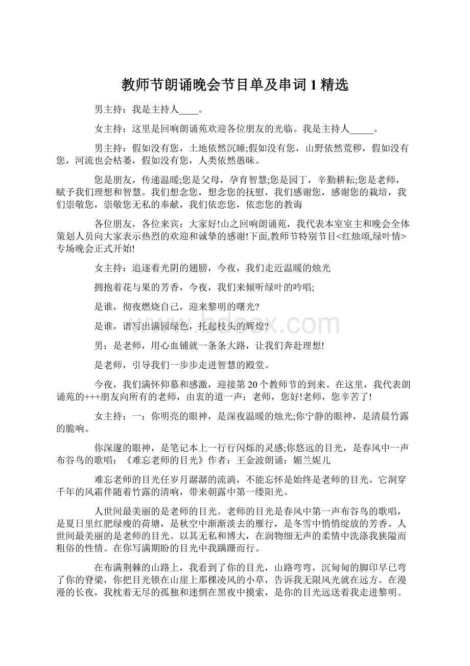 教师节朗诵晚会节目单及串词1精选.docx