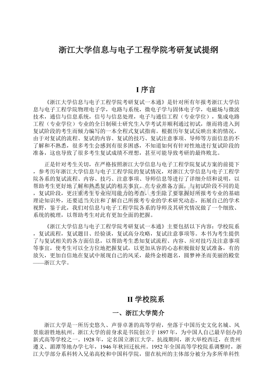 浙江大学信息与电子工程学院考研复试提纲Word格式文档下载.docx