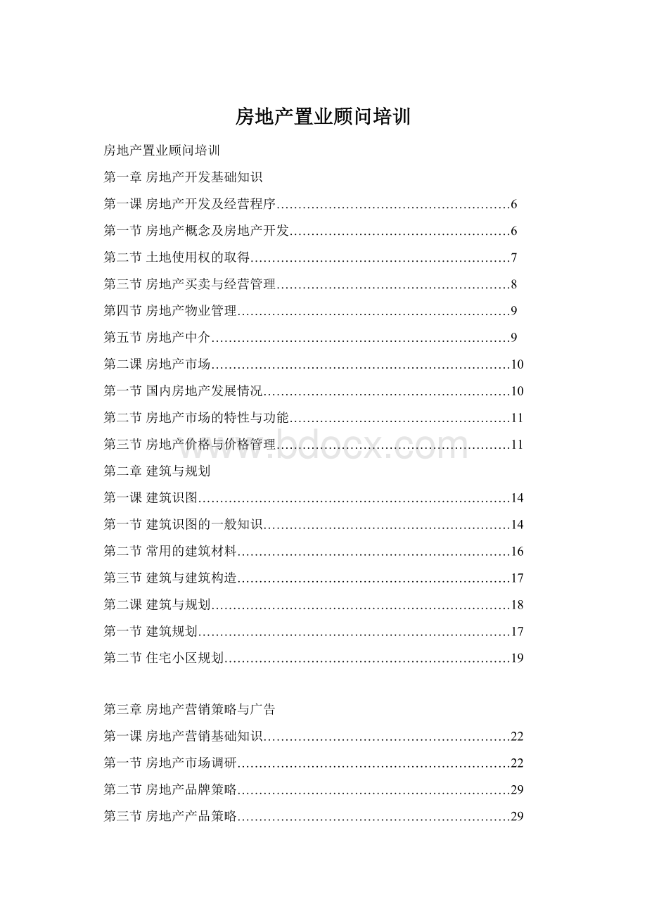 房地产置业顾问培训文档格式.docx