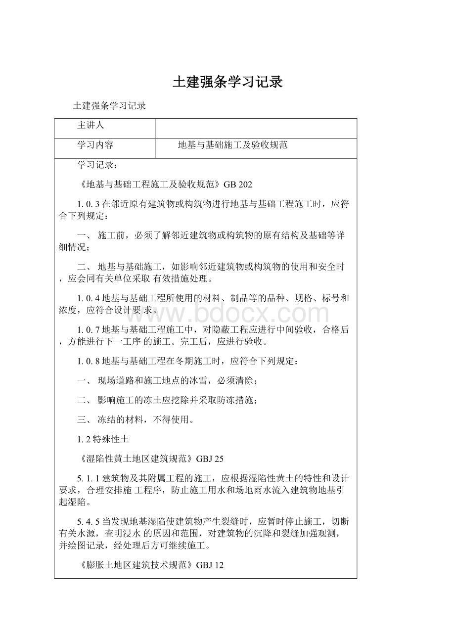 土建强条学习记录Word文档格式.docx