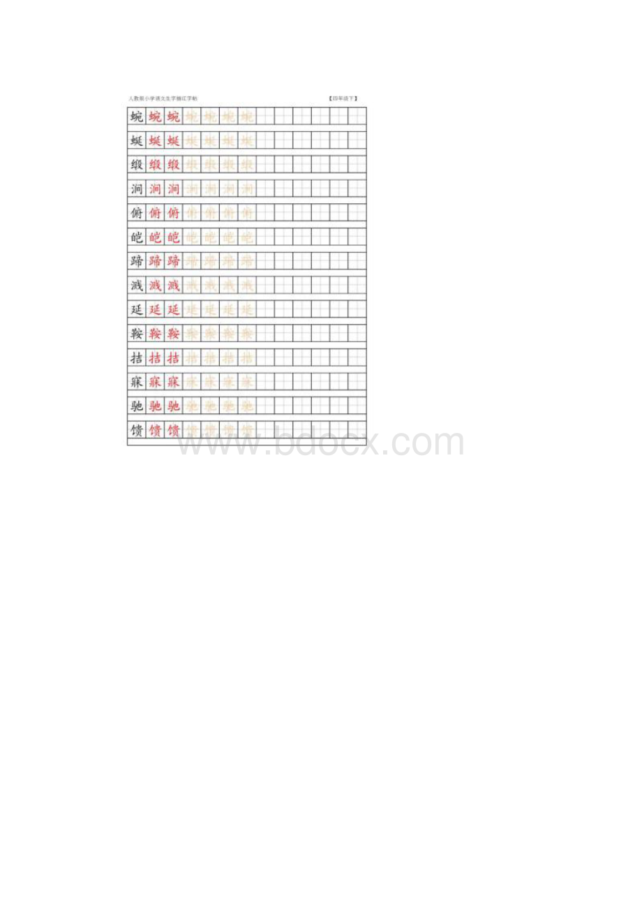 强烈推荐完整版最新人教版四年级语文下册生字笔顺+生字表+词语盘点Word格式.docx_第2页