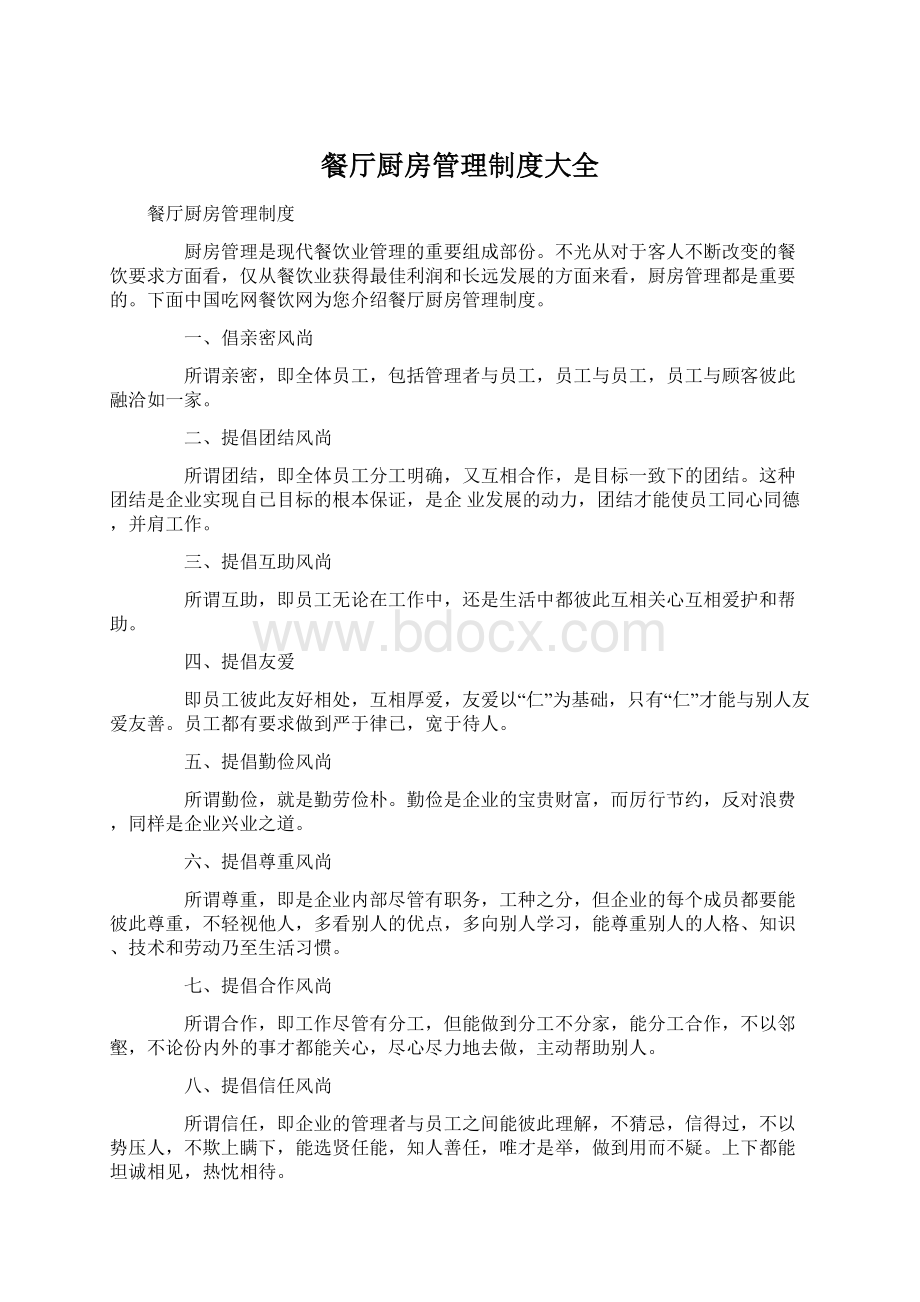 餐厅厨房管理制度大全Word文档格式.docx