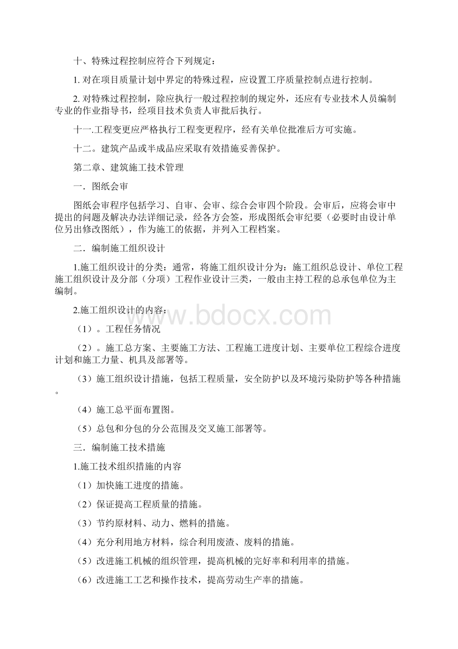 建筑工程质量管理手册Word格式文档下载.docx_第3页