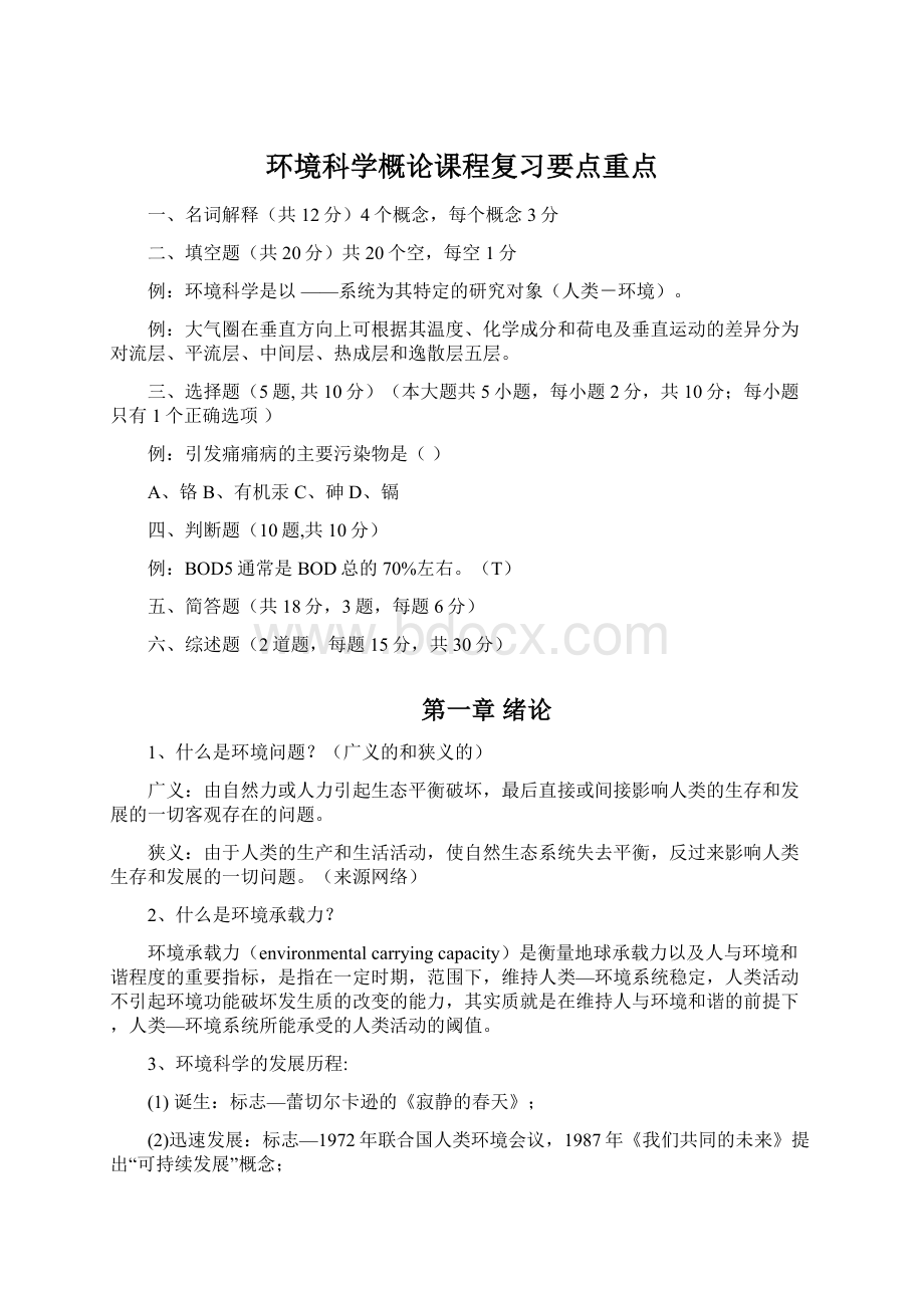 环境科学概论课程复习要点重点.docx