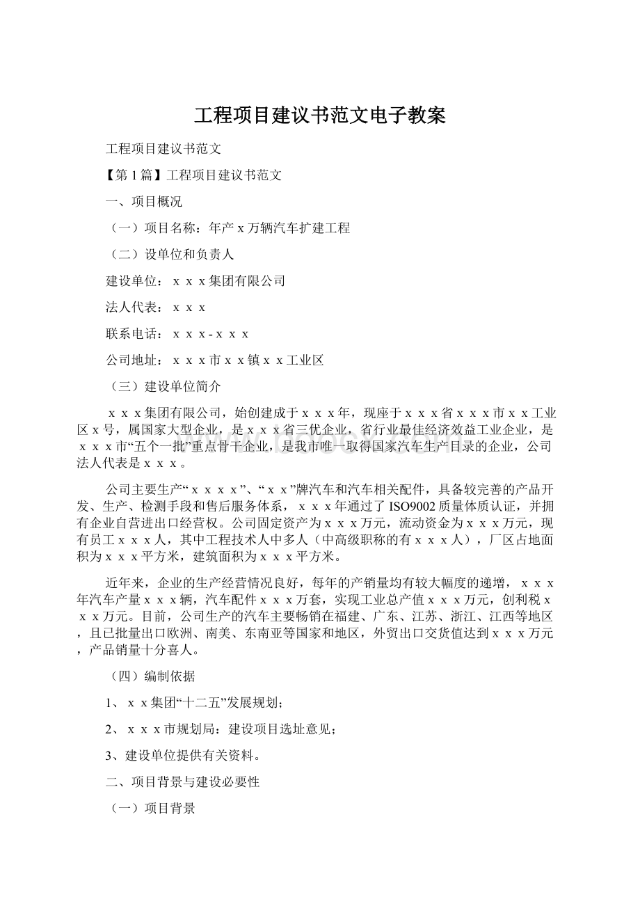 工程项目建议书范文电子教案.docx_第1页