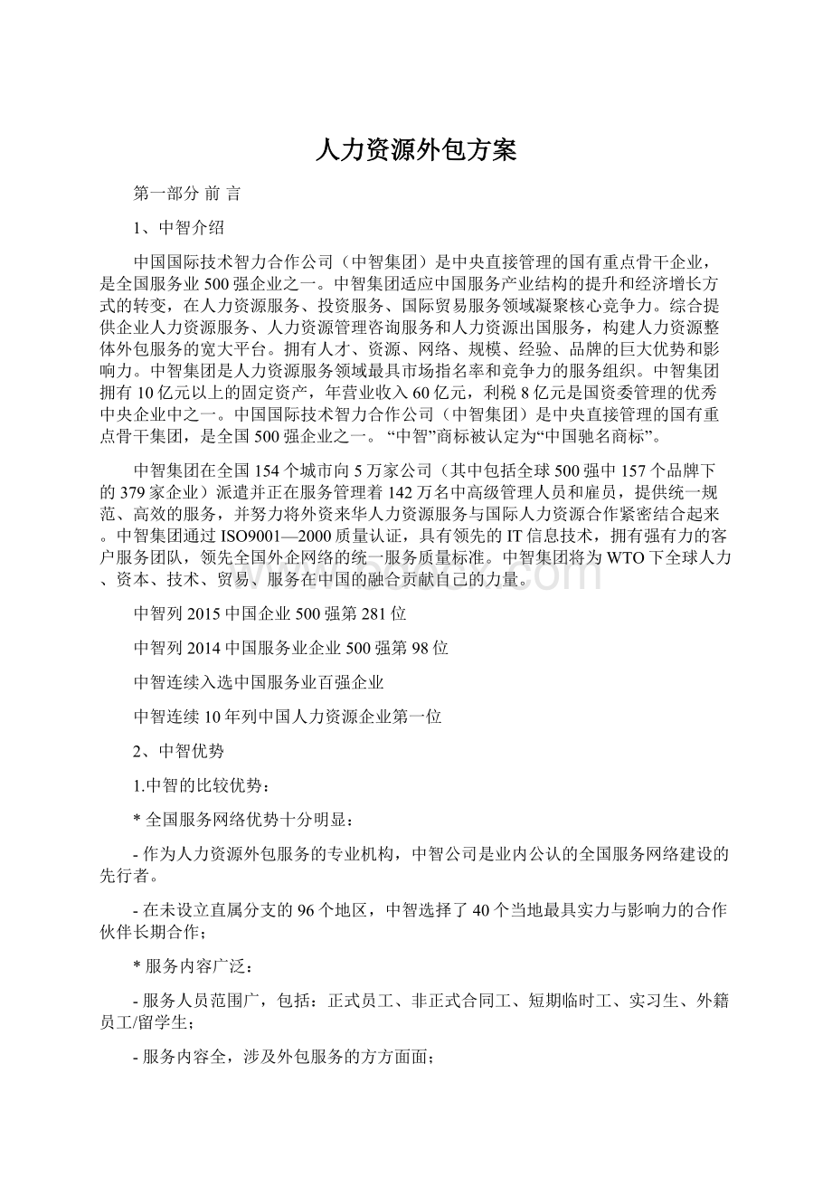 人力资源外包方案Word文档下载推荐.docx