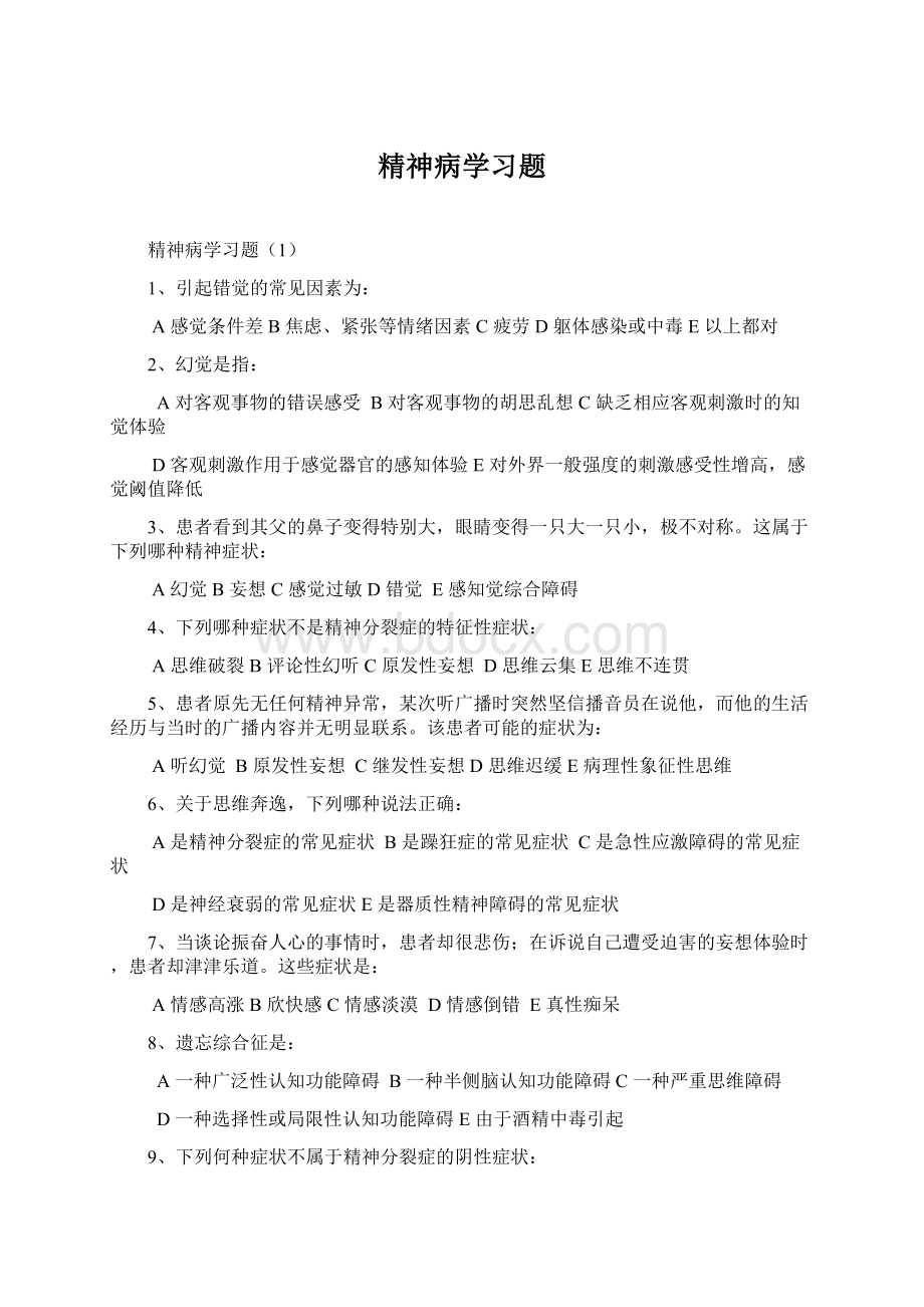 精神病学习题Word格式.docx