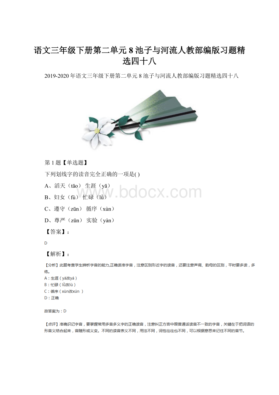 语文三年级下册第二单元8 池子与河流人教部编版习题精选四十八Word文件下载.docx