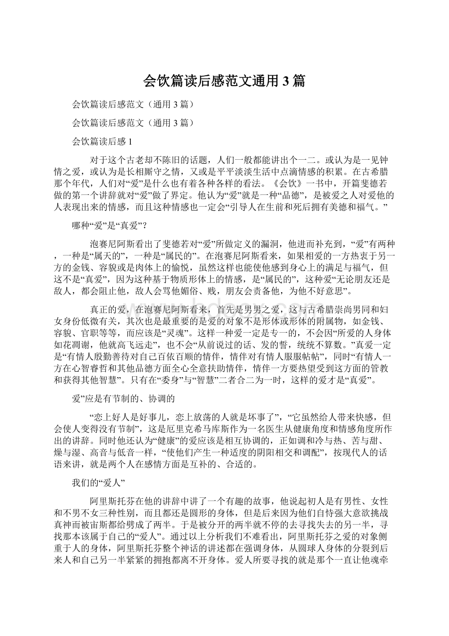 会饮篇读后感范文通用3篇Word文件下载.docx