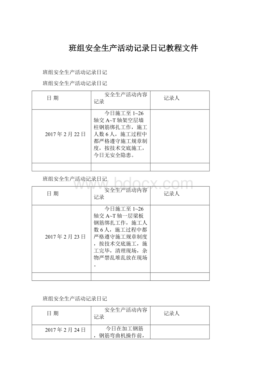 班组安全生产活动记录日记教程文件Word下载.docx_第1页