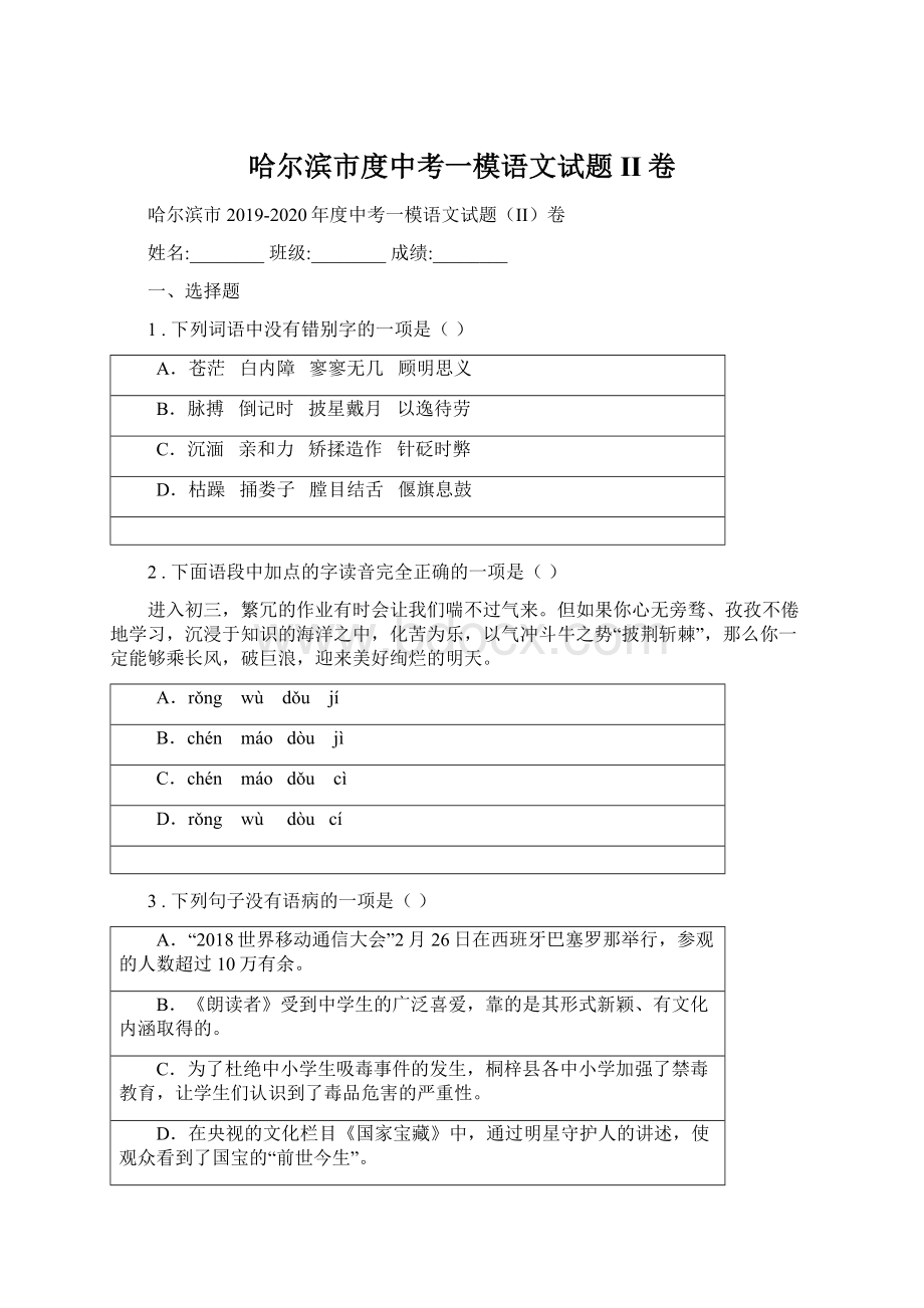 哈尔滨市度中考一模语文试题II卷Word下载.docx