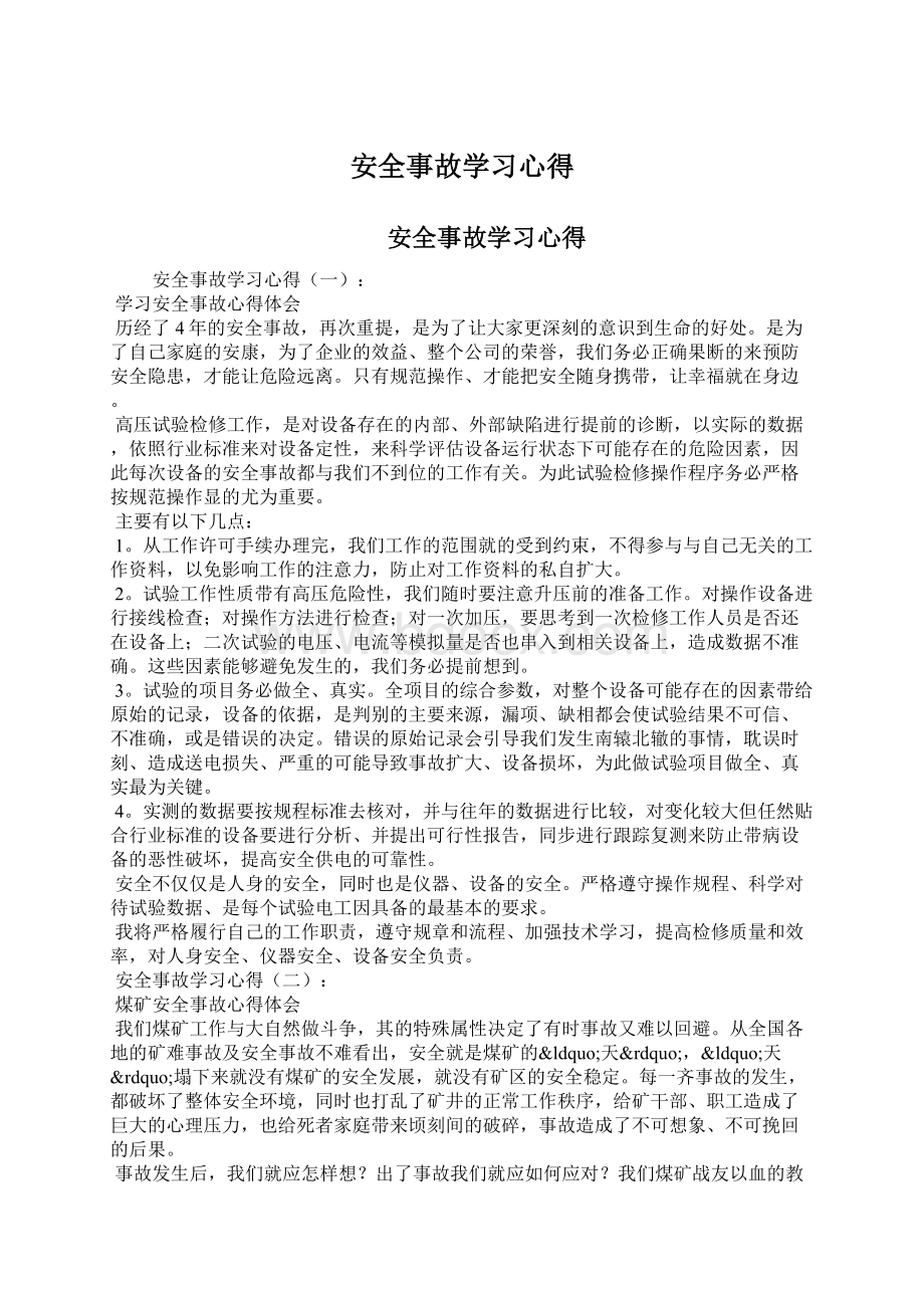 安全事故学习心得.docx_第1页