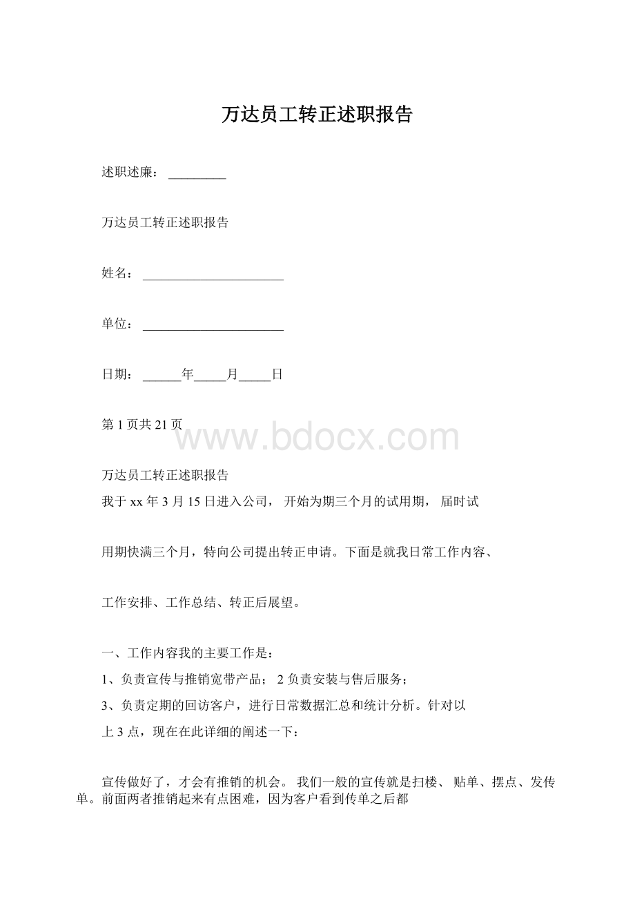 万达员工转正述职报告.docx_第1页