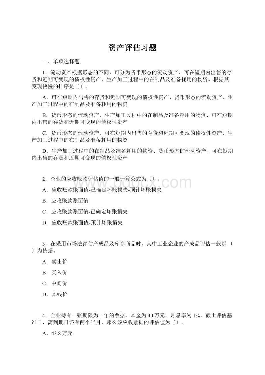 资产评估习题Word文档下载推荐.docx_第1页