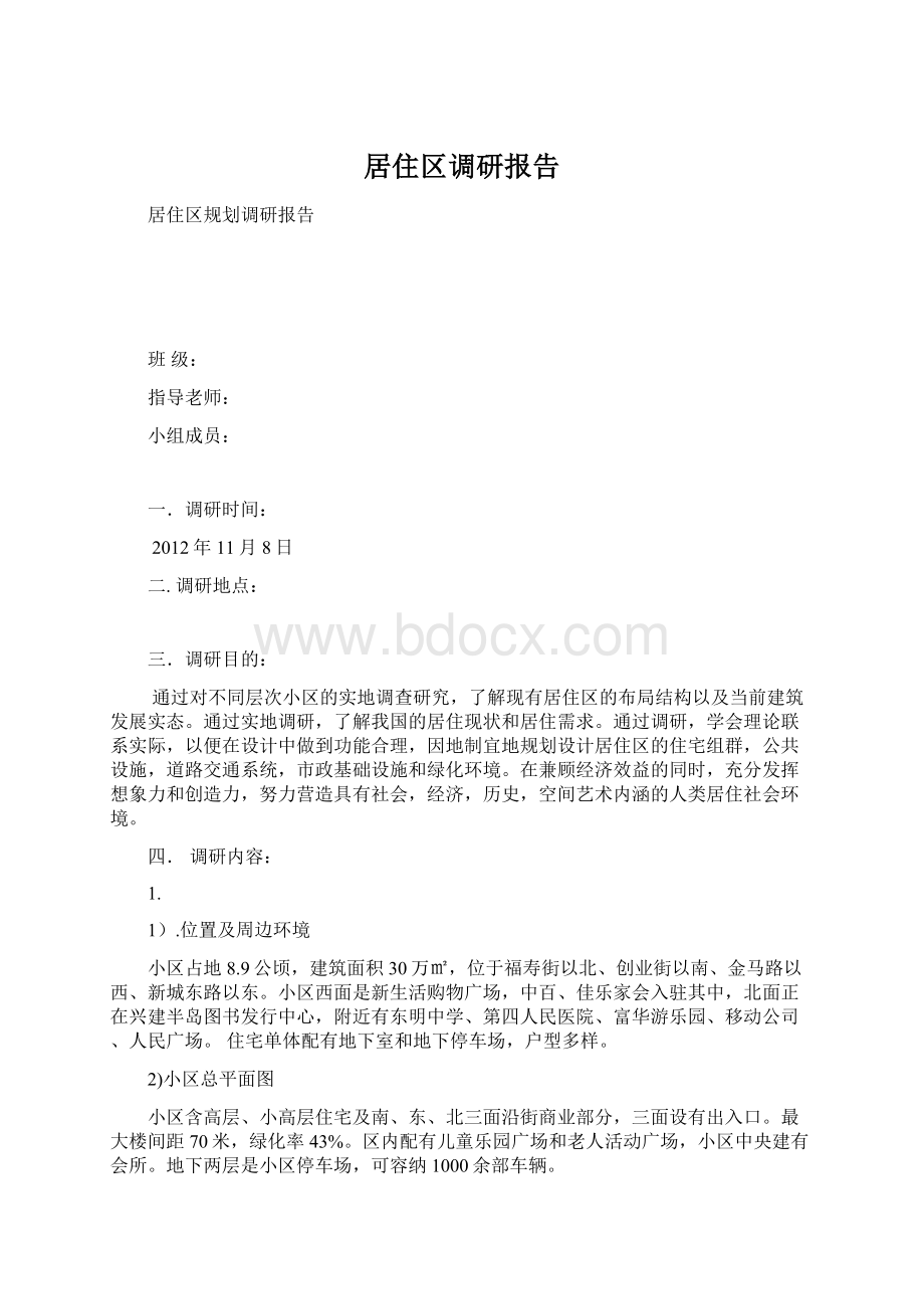 居住区调研报告Word文档下载推荐.docx