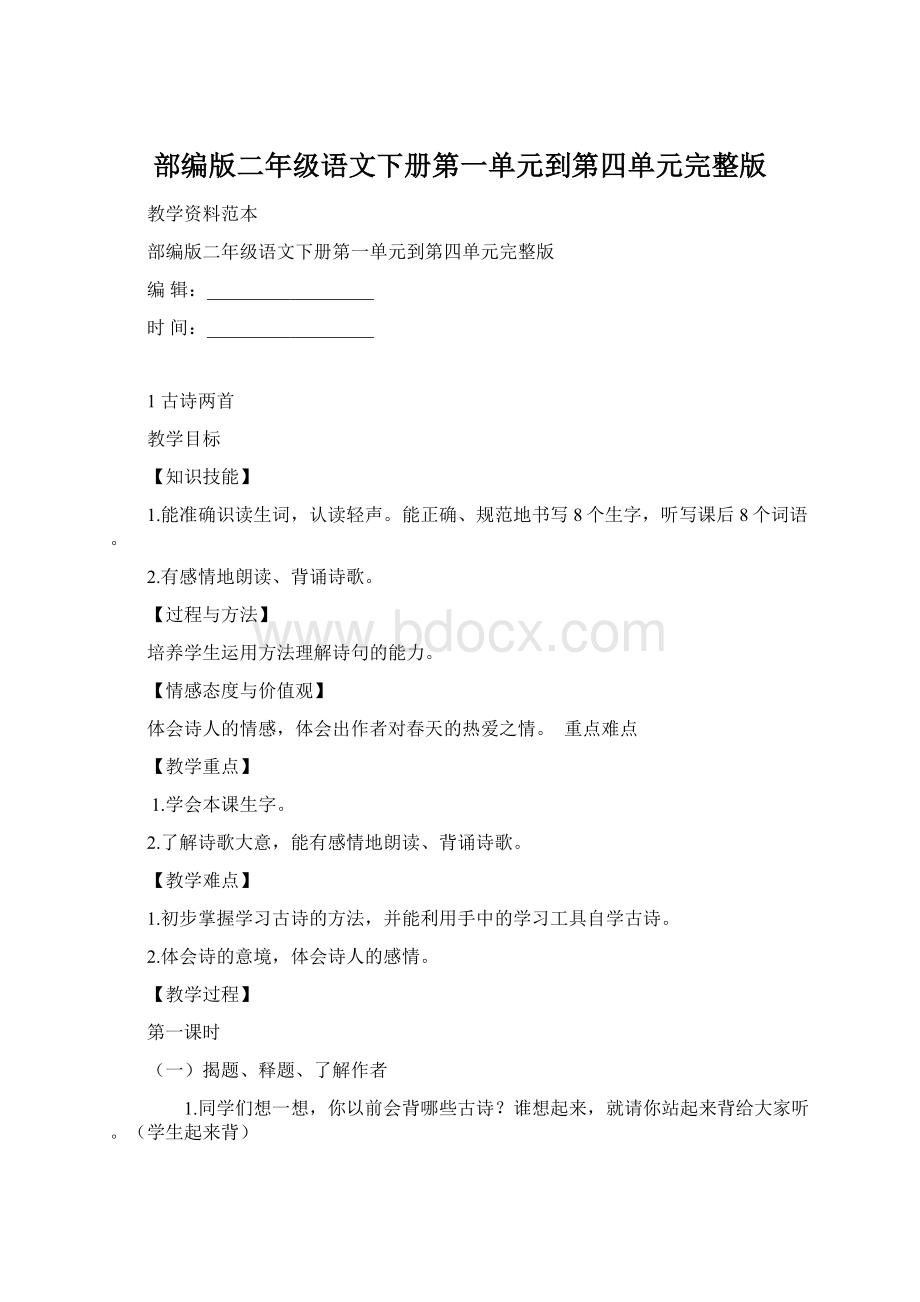 部编版二年级语文下册第一单元到第四单元完整版Word下载.docx