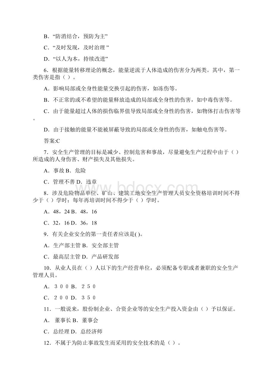 安全生产管理知识试题及答案pWord文件下载.docx_第2页