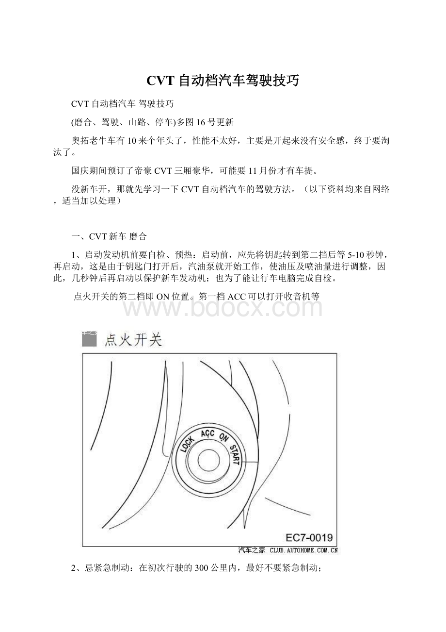 CVT自动档汽车驾驶技巧Word文档格式.docx_第1页