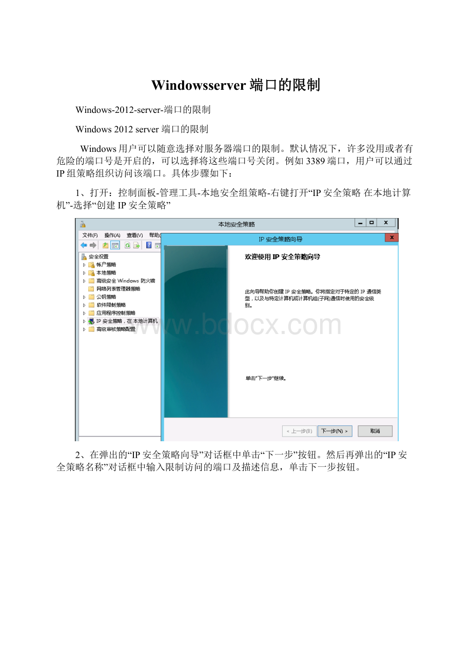 Windowsserver端口的限制Word文档格式.docx