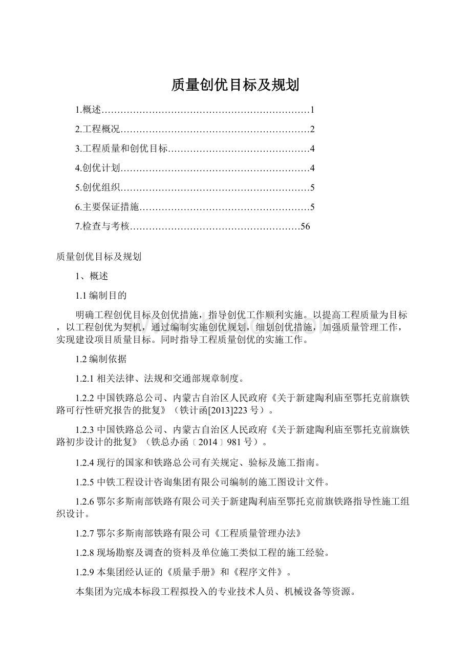 质量创优目标及规划文档格式.docx_第1页