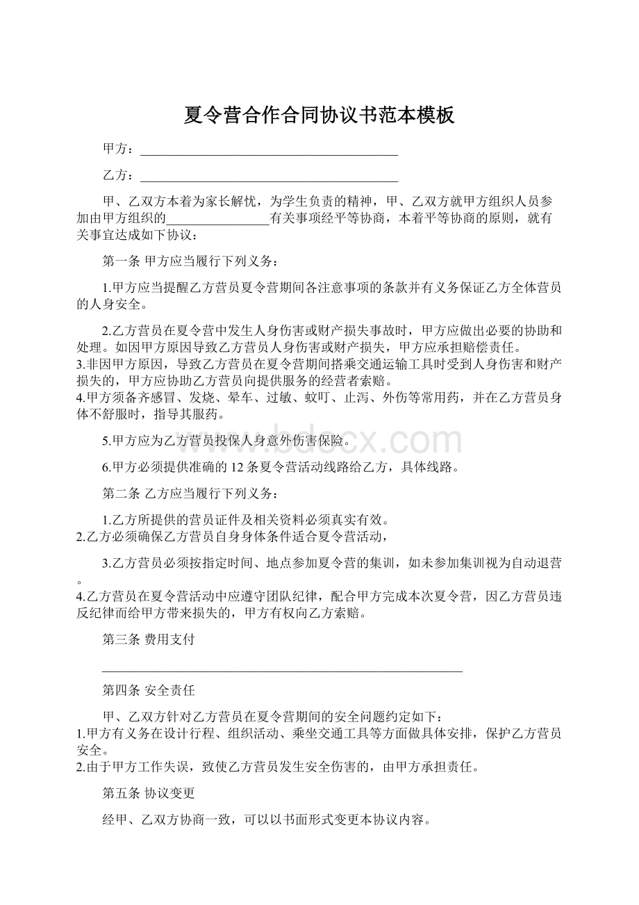 夏令营合作合同协议书范本模板文档格式.docx_第1页