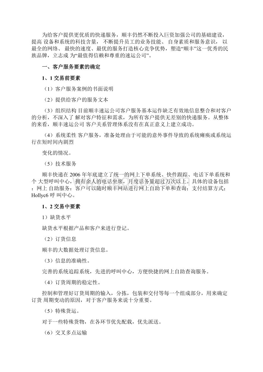 顺丰快递客户服务战略研究分析报告.docx_第2页