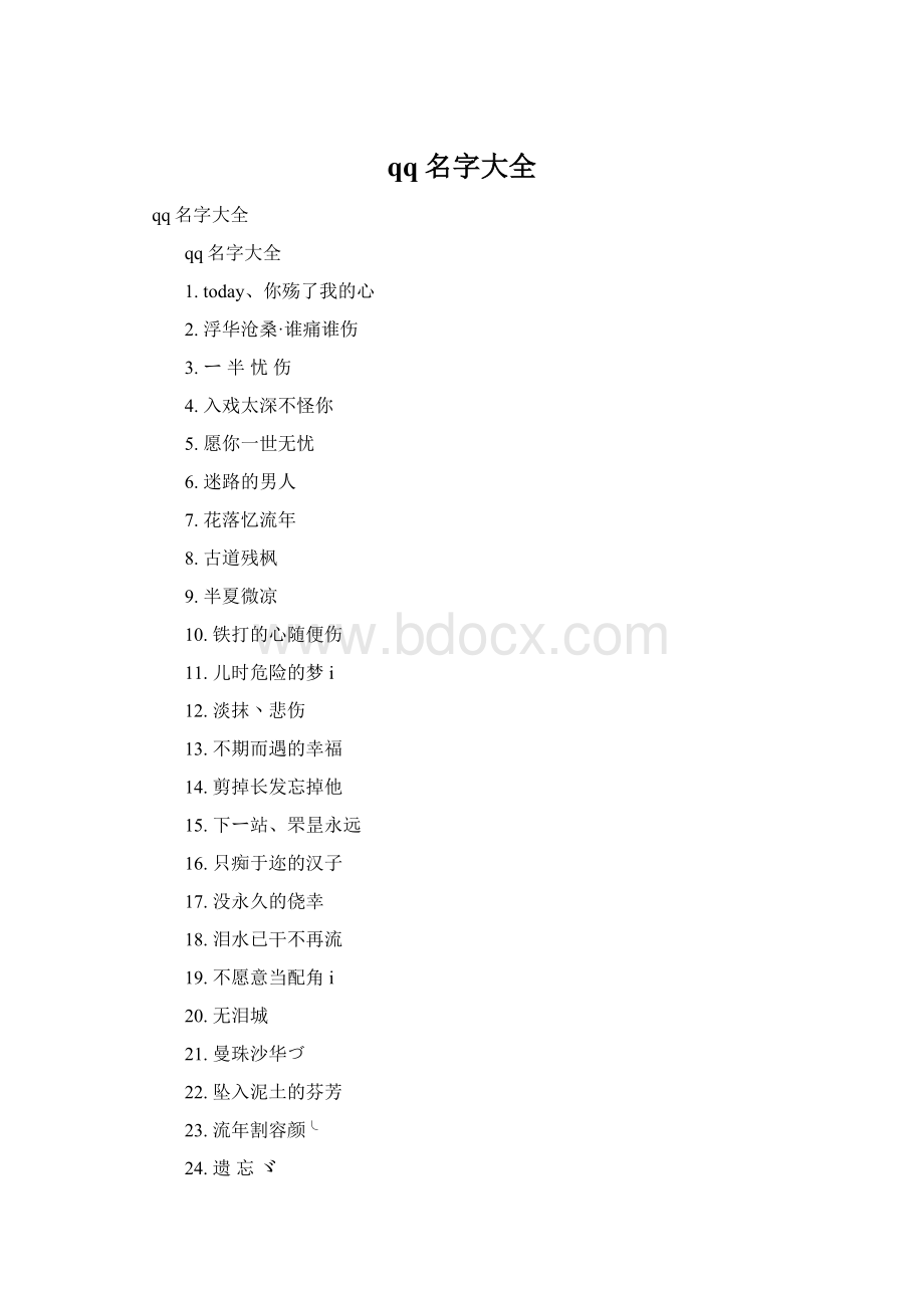 qq名字大全Word文档格式.docx_第1页