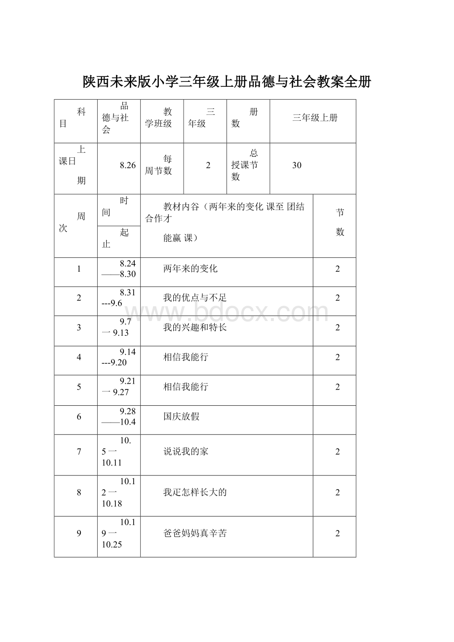 陕西未来版小学三年级上册品德与社会教案全册Word格式.docx