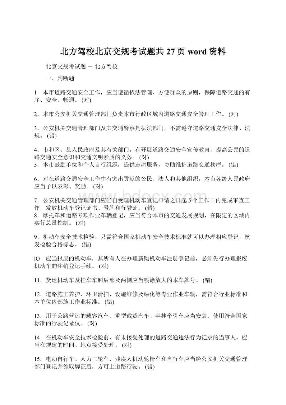 北方驾校北京交规考试题共27页word资料.docx