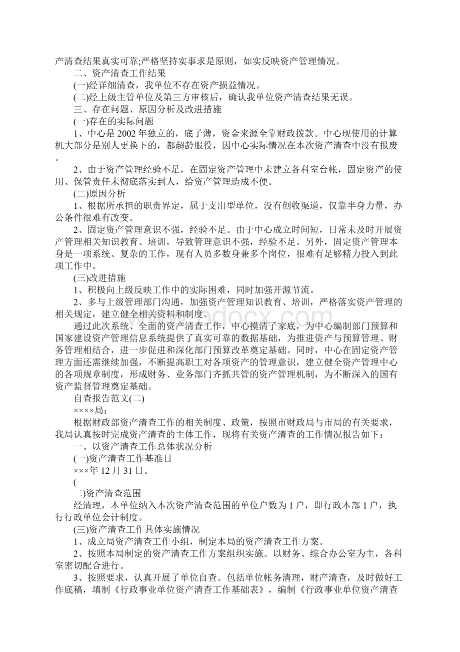 度精选关于资产清查自查报告范文类五篇.docx_第2页