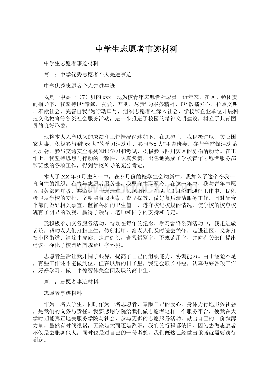 中学生志愿者事迹材料.docx_第1页