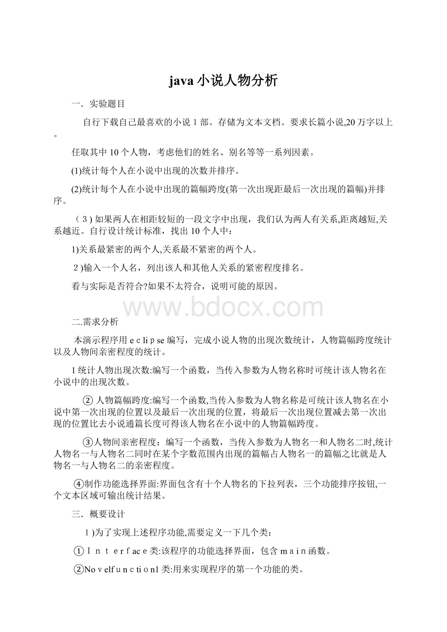 java小说人物分析.docx