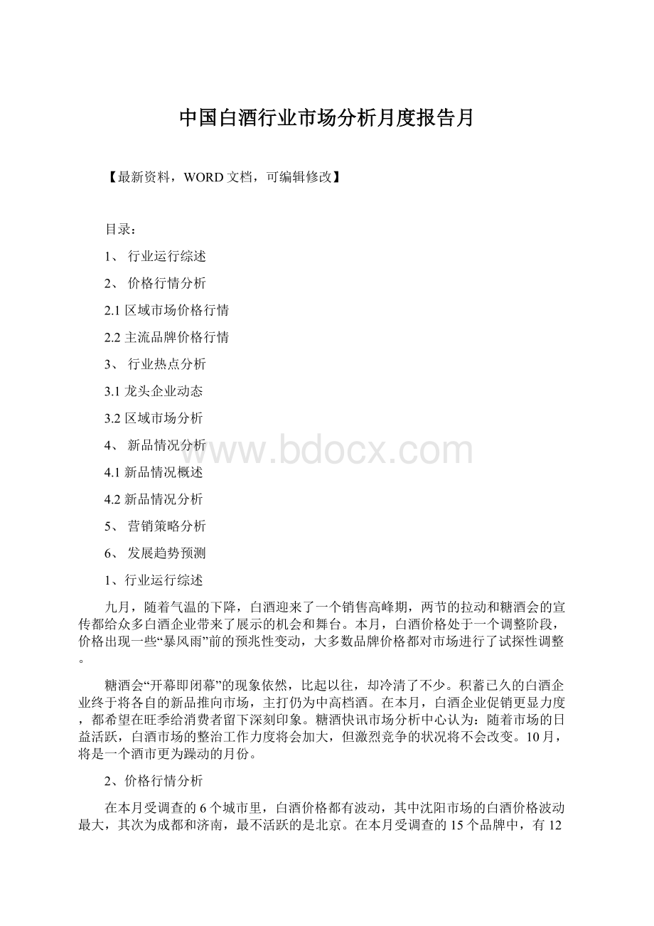 中国白酒行业市场分析月度报告月.docx