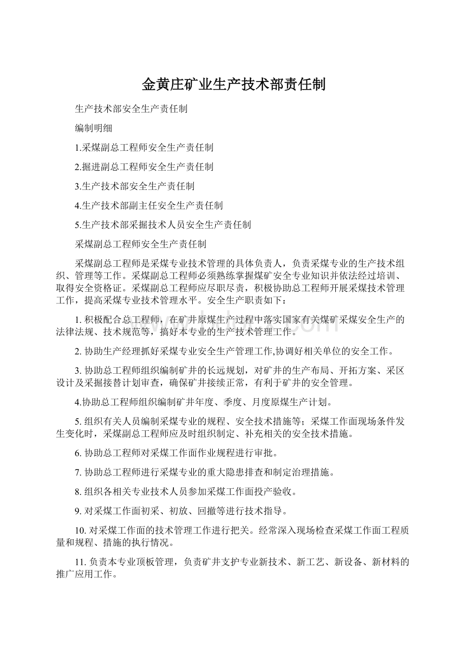 金黄庄矿业生产技术部责任制.docx