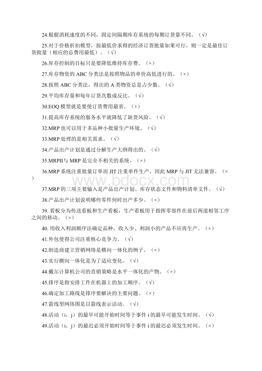 生产运作管理试题Word格式.docx_第2页