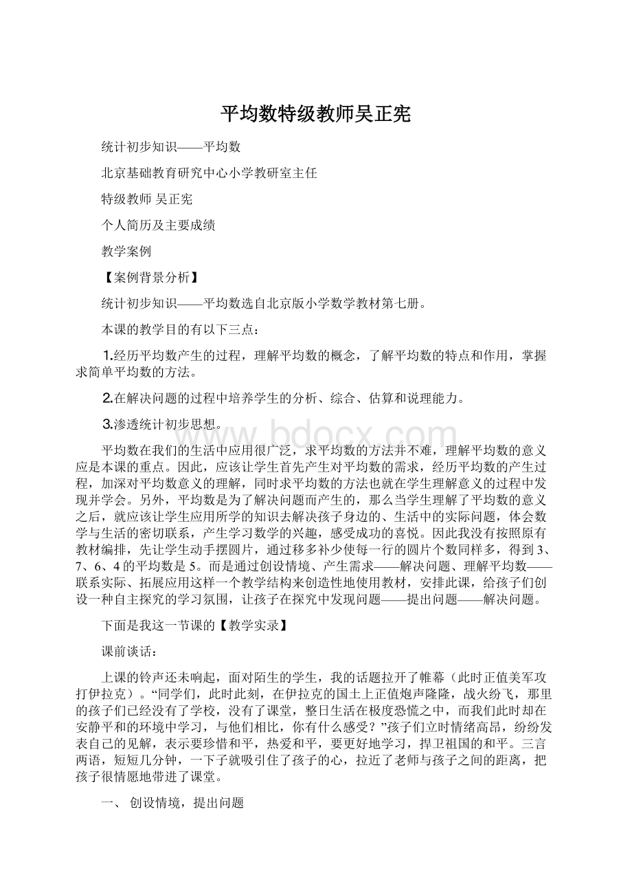 平均数特级教师吴正宪Word格式.docx