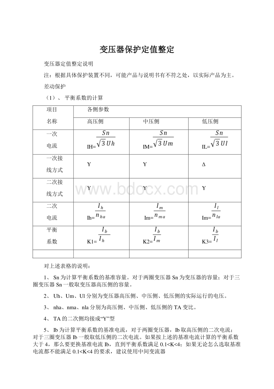 变压器保护定值整定Word格式文档下载.docx