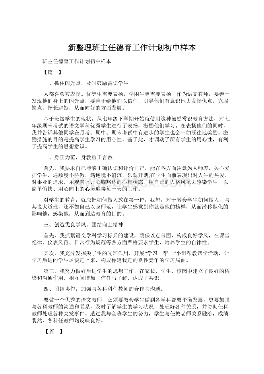 新整理班主任德育工作计划初中样本Word文档下载推荐.docx_第1页