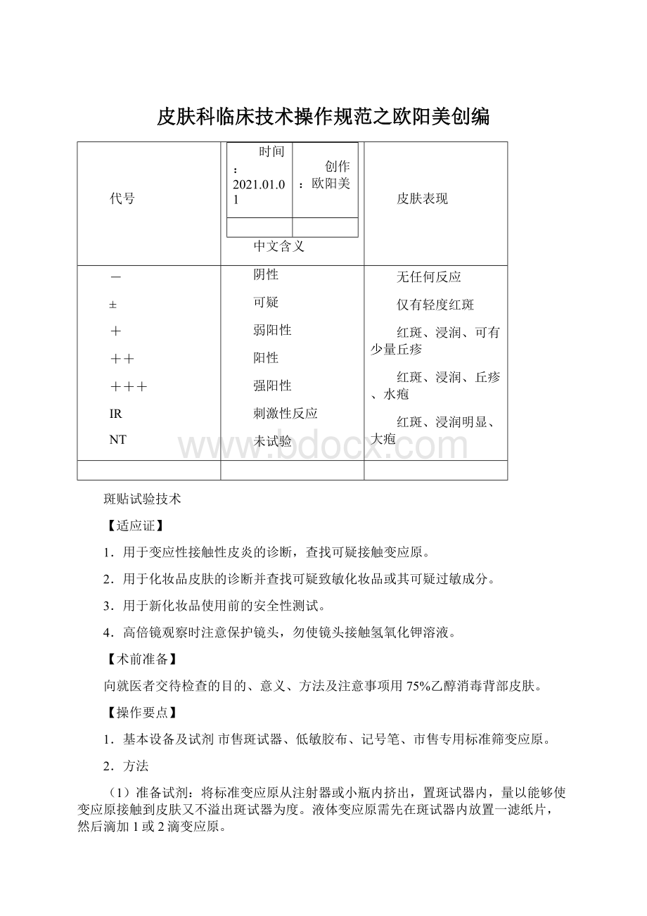 皮肤科临床技术操作规范之欧阳美创编.docx_第1页