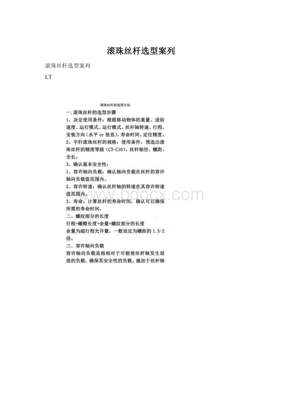 滚珠丝杆选型案列.docx_第1页